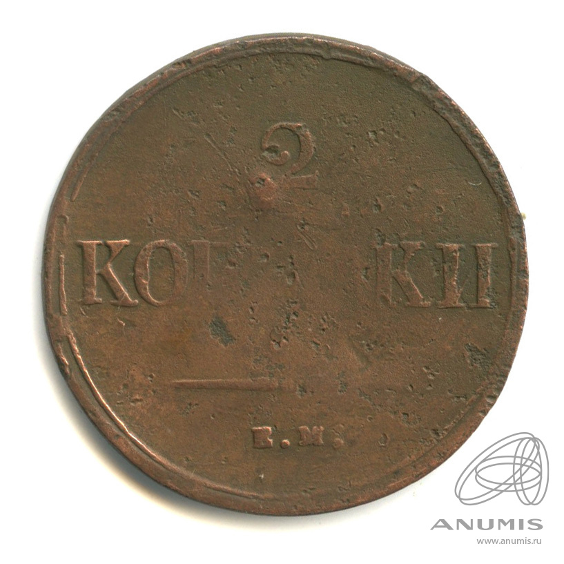 2 копейки 1837 ЕМ НА — Масонский Орел (Крылья вниз)