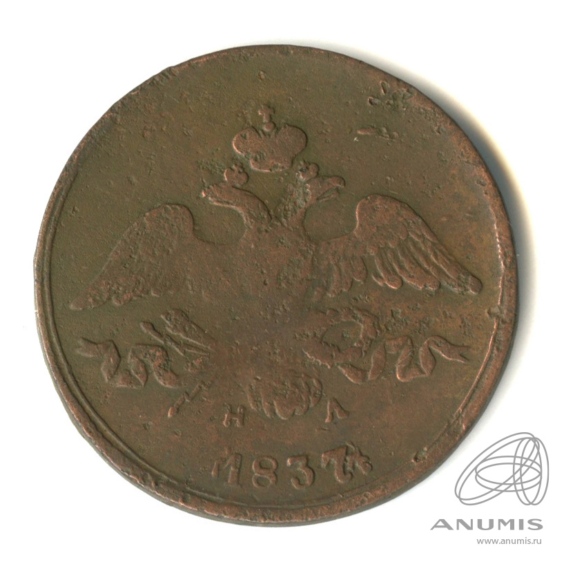 2 копейки 1837 ЕМ НА — Масонский Орел (Крылья вниз)