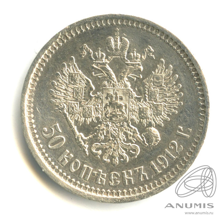 50 копеек 1912 ЭБ — Портрет Николая II