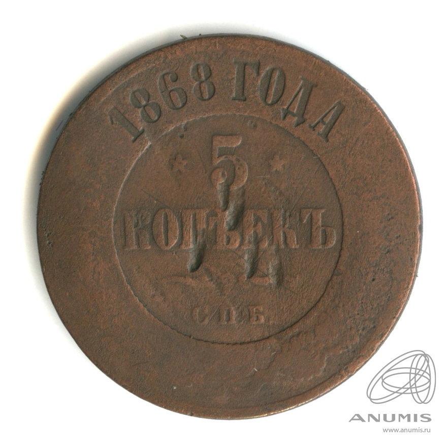 5 копеек 1868 года. Пять копеек 1868. Монета 1868 года. 1 Копейка 1868 СПБ.