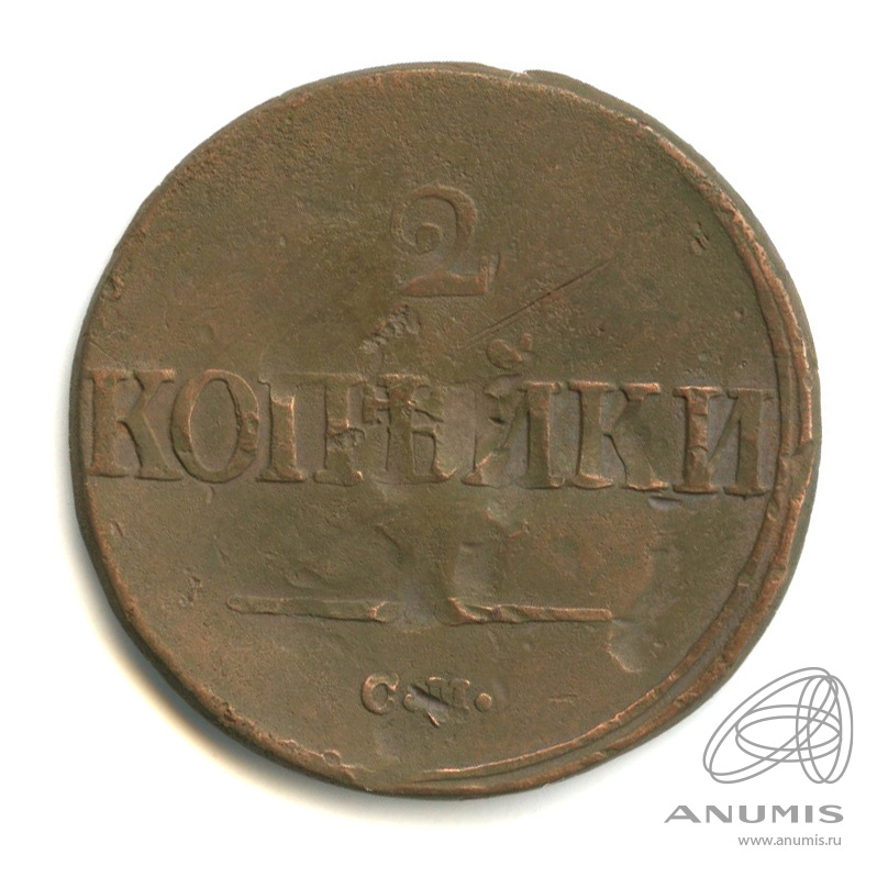 2 копейки 1839 СМ — Масонский Орел (Крылья вниз)