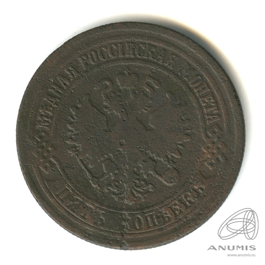 5 копеек 1875 ЕМ