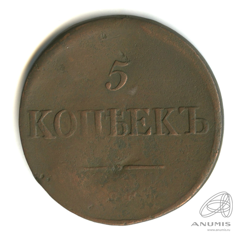 5 копеек 1836 СМ — Масонский Орел (Крылья вниз)