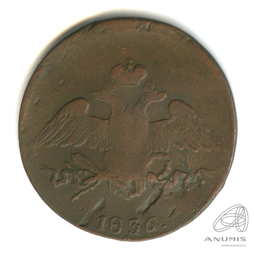 5 копеек 1836 СМ — Масонский Орел (Крылья вниз)