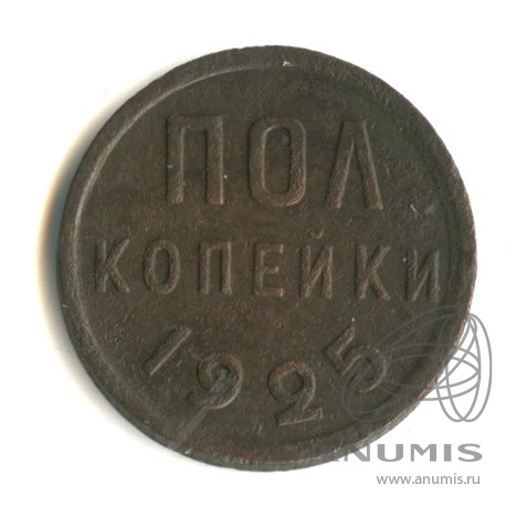 ½ копейки 1925