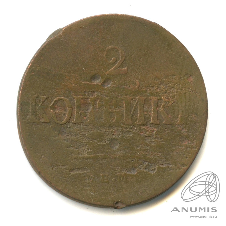 2 копейки 1837 ЕМ НА — Масонский Орел (Крылья вниз)
