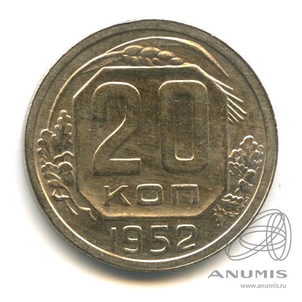 20 копеек 1952 — Венок 16 лент