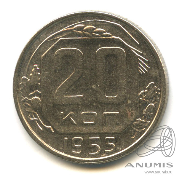 20 копеек 1955 — Венок 16 лент. л/c: Звезда плоская (л/c: Звезда плоская)