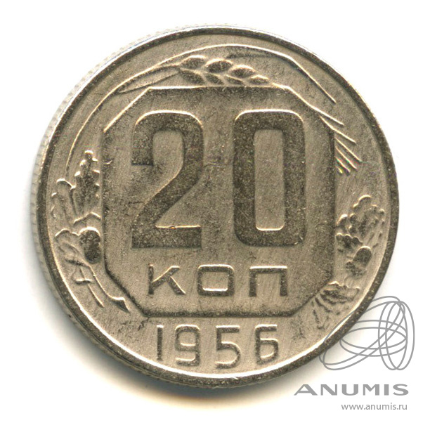 20 копеек 1956 — Венок 16 лент
