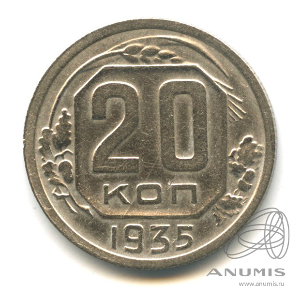 20 копеек 1935 — Венок 7 лент. л/c: Звезда плоская (л/c: Звезда плоская)