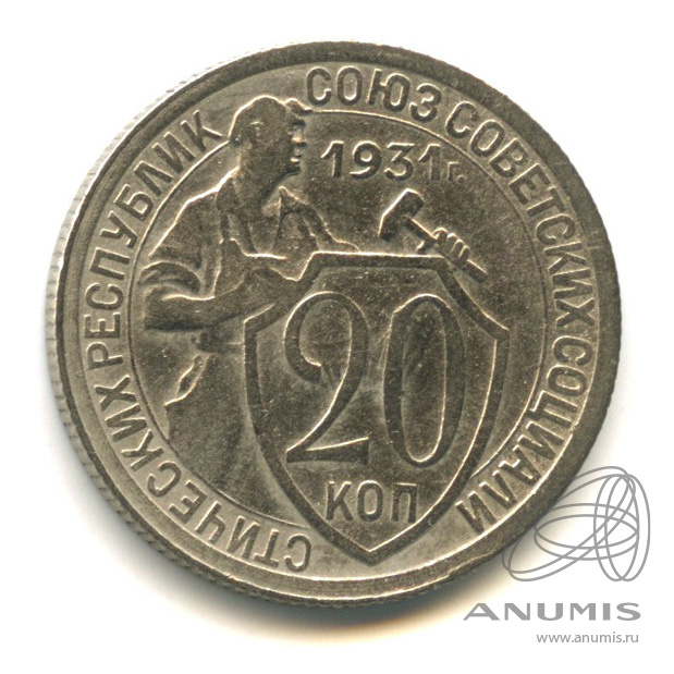 20 копеек 1931 — Со щитом