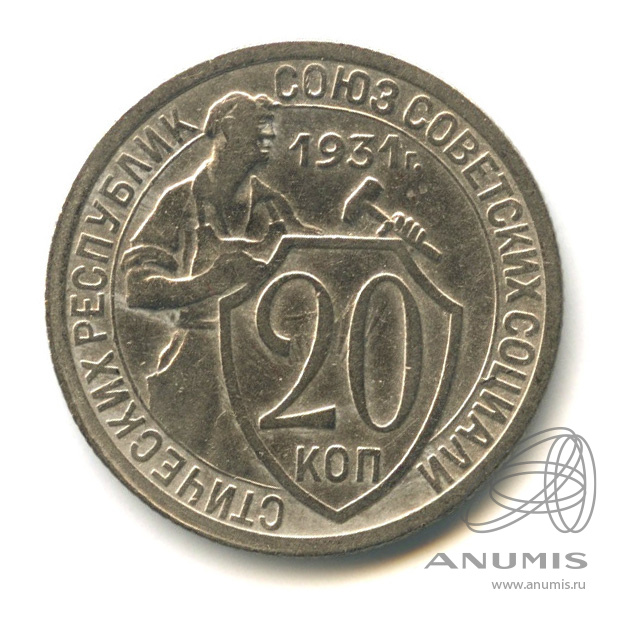 20 копеек 1931 — Со щитом