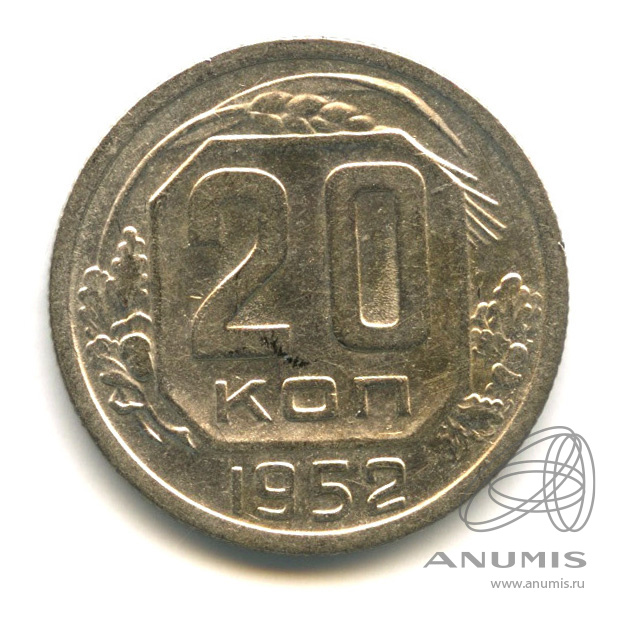 20 копеек 1952 — Венок 16 лент