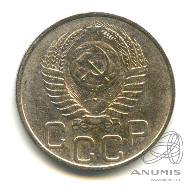 20 копеек 1952 — Венок 16 лент