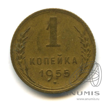 1 копейка 1955 — Венок 16 лент