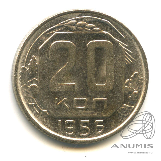 20 копеек 1956 — Венок 16 лент