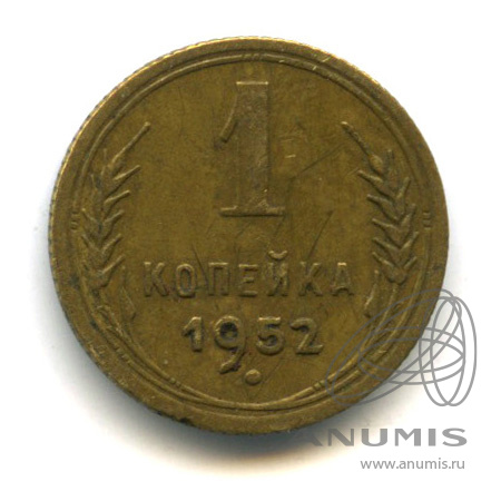 1 копейка 1952 — Венок 16 лент