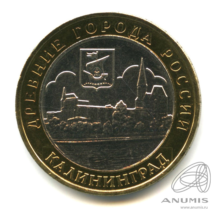 10 рублей 2005 ММД — Калининград