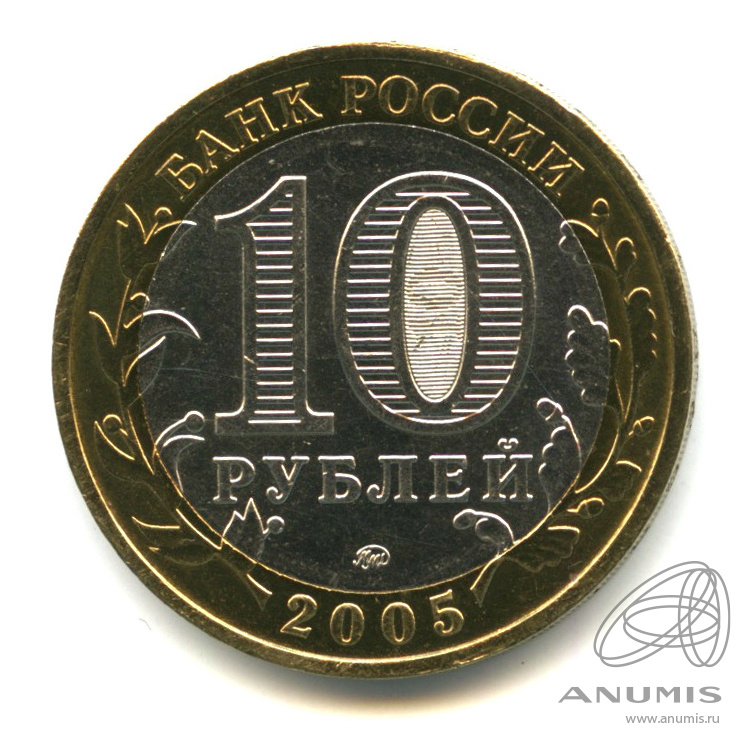 10 рублей 2005 ММД — Калининград