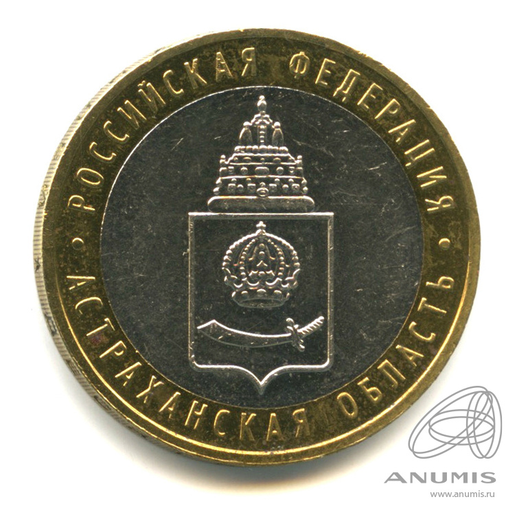 10 рублей 2008 ММД — Астраханская область