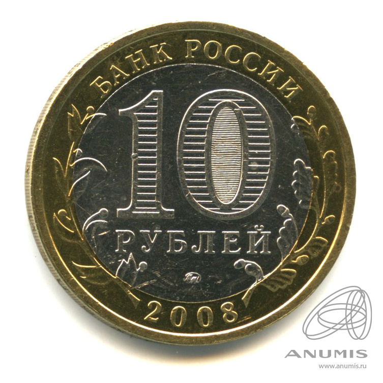 10 рублей 2008 ММД — Астраханская область