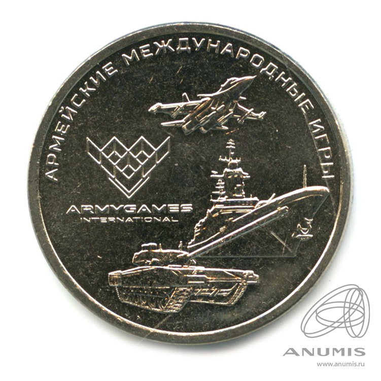 25 рублей 2018 ММД — Армейские международные игры