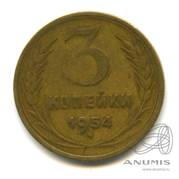3 копейки 1954 — Венок 16 лент