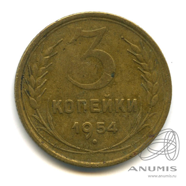 3 копейки 1954 — Венок 16 лент