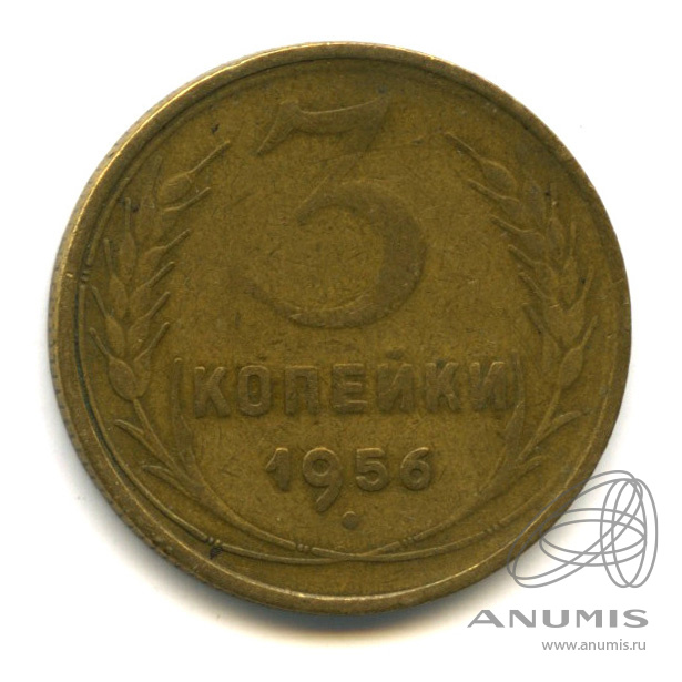 3 копейки 1956 — Венок 16 лент