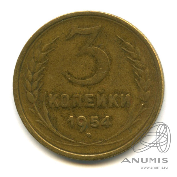 3 копейки 1954 — Венок 16 лент