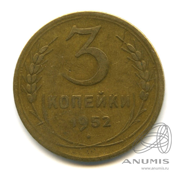 3 копейки 1952 — Венок 16 лент. л/c: Звезда выпуклая (фигурная) (л/c: Звезда выпуклая (фигурная))