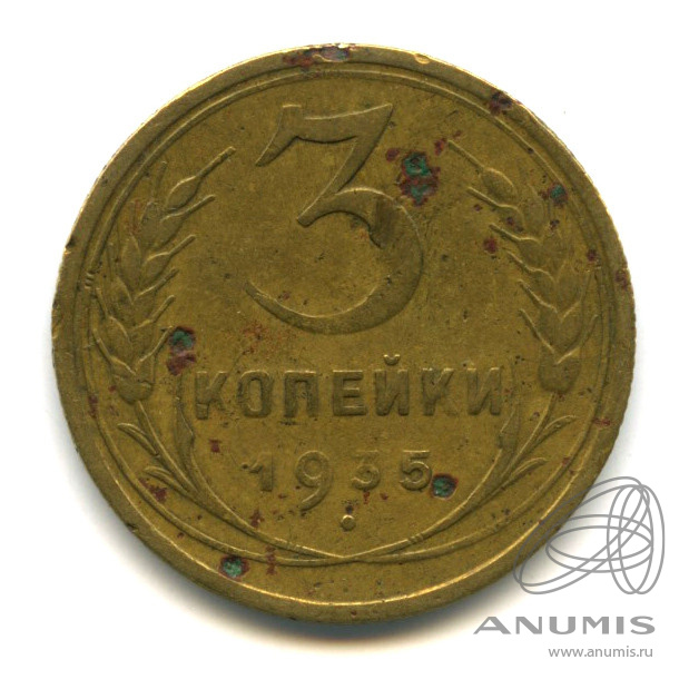 3 копейки 1935 — Венок 7 лент. Круговая надпись
