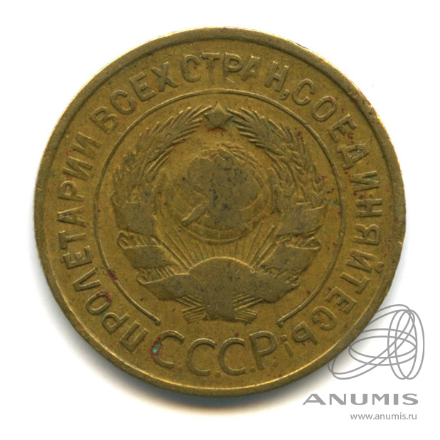 3 копейки 1935 — Венок 7 лент. Круговая надпись