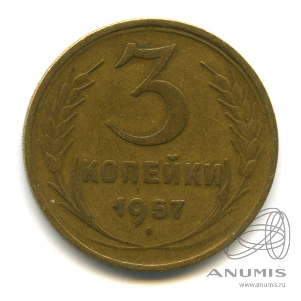 3 копейки 1957 — Венок 15 лент