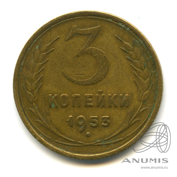 3 копейки 1953 — Венок 16 лент. л/c: Звезда выпуклая (фигурная) (л/c: Звезда выпуклая (фигурная))