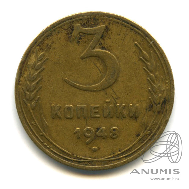 3 копейки 1948 — Венок 16 лент