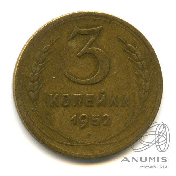 3 копейки 1952 — Венок 16 лент. л/c: Звезда выпуклая (фигурная) (л/c: Звезда выпуклая (фигурная))