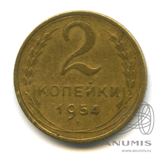 2 копейки 1954 — Венок 16 лент