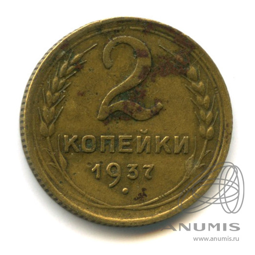 2 копейки 1937 — Венок 11 лент