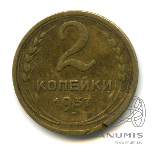 2 копейки 1937 — Венок 11 лент