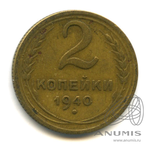 2 копейки 1940 — Венок 11 лент