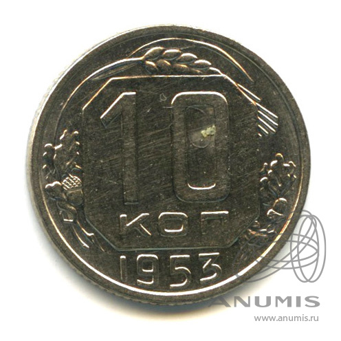 10 копеек 1953 — Венок 16 лент
