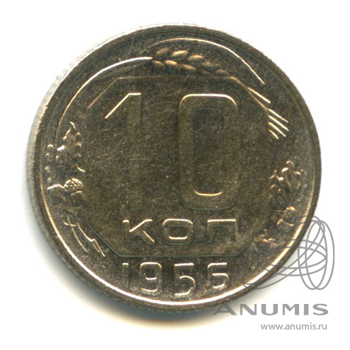 10 копеек 1956 — Венок 16 лент