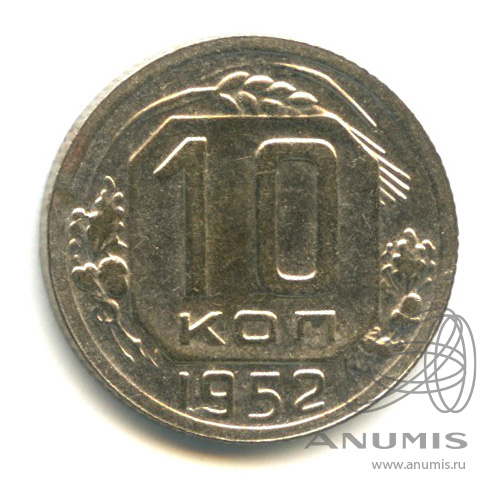 10 копеек 1952 — Венок 16 лент