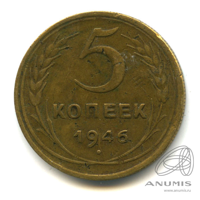 5 копеек 1946 — Без круговой надписи