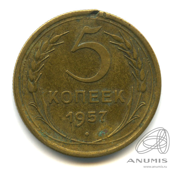 5 копеек 1957 — Венок 15 лент