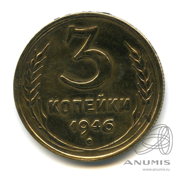 3 копейки 1946 — Венок 11 лент. л/c: Звезда выпуклая (фигурная) (л/c: Звезда выпуклая (фигурная))