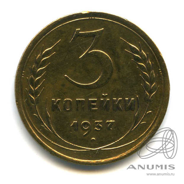 3 копейки 1937 — Венок 11 лент. л/c: Звезда выпуклая (фигурная) (л/c: Звезда выпуклая (фигурная))