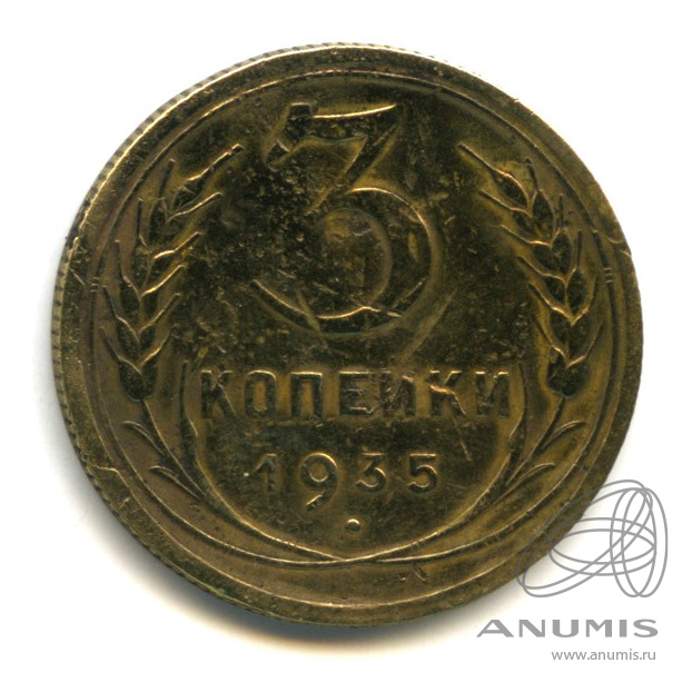 3 копейки 1935 — Венок 7 лент. Круговая надпись