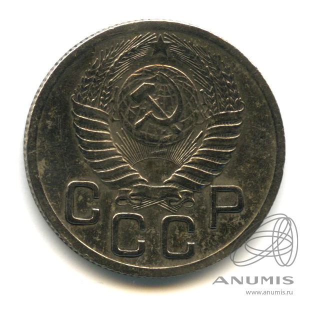 20 копеек 1952 — Венок 16 лент